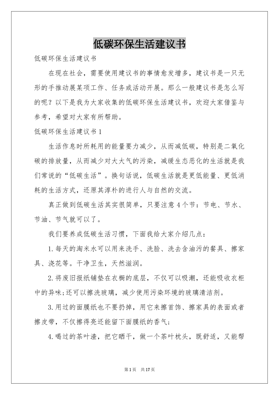 低碳环保生活建议书_第1页