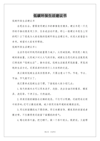 低碳环保生活建议书