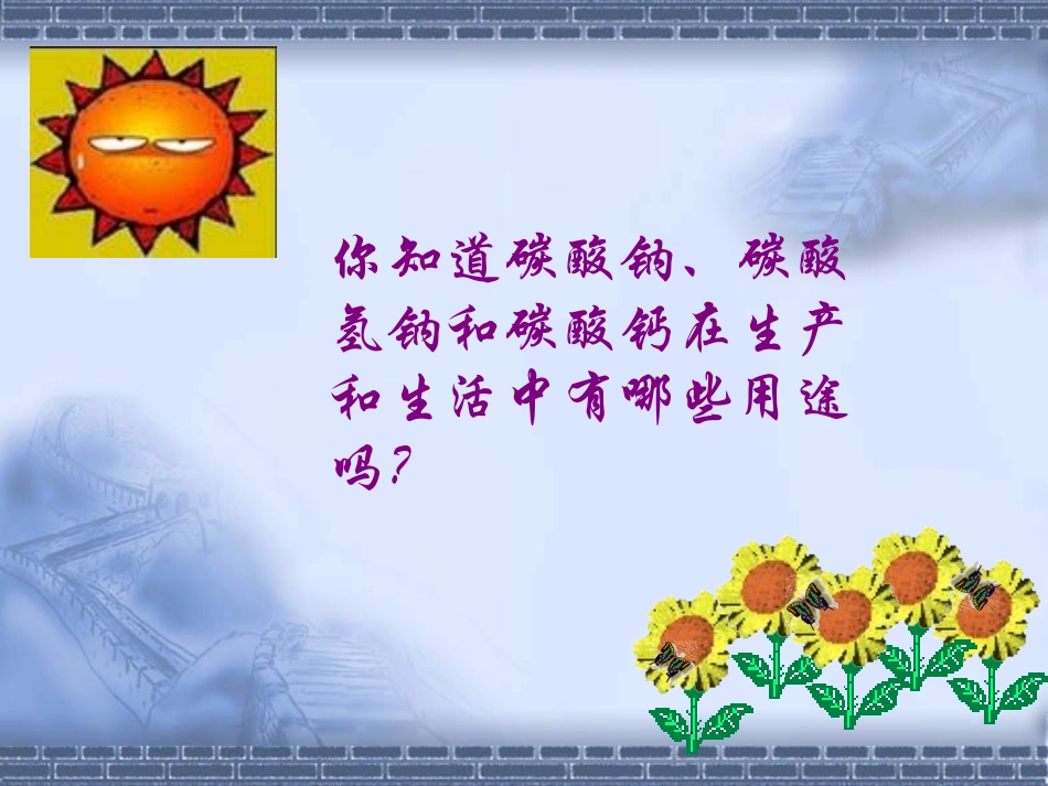 《课题1生活中常见的盐》课件_第2页