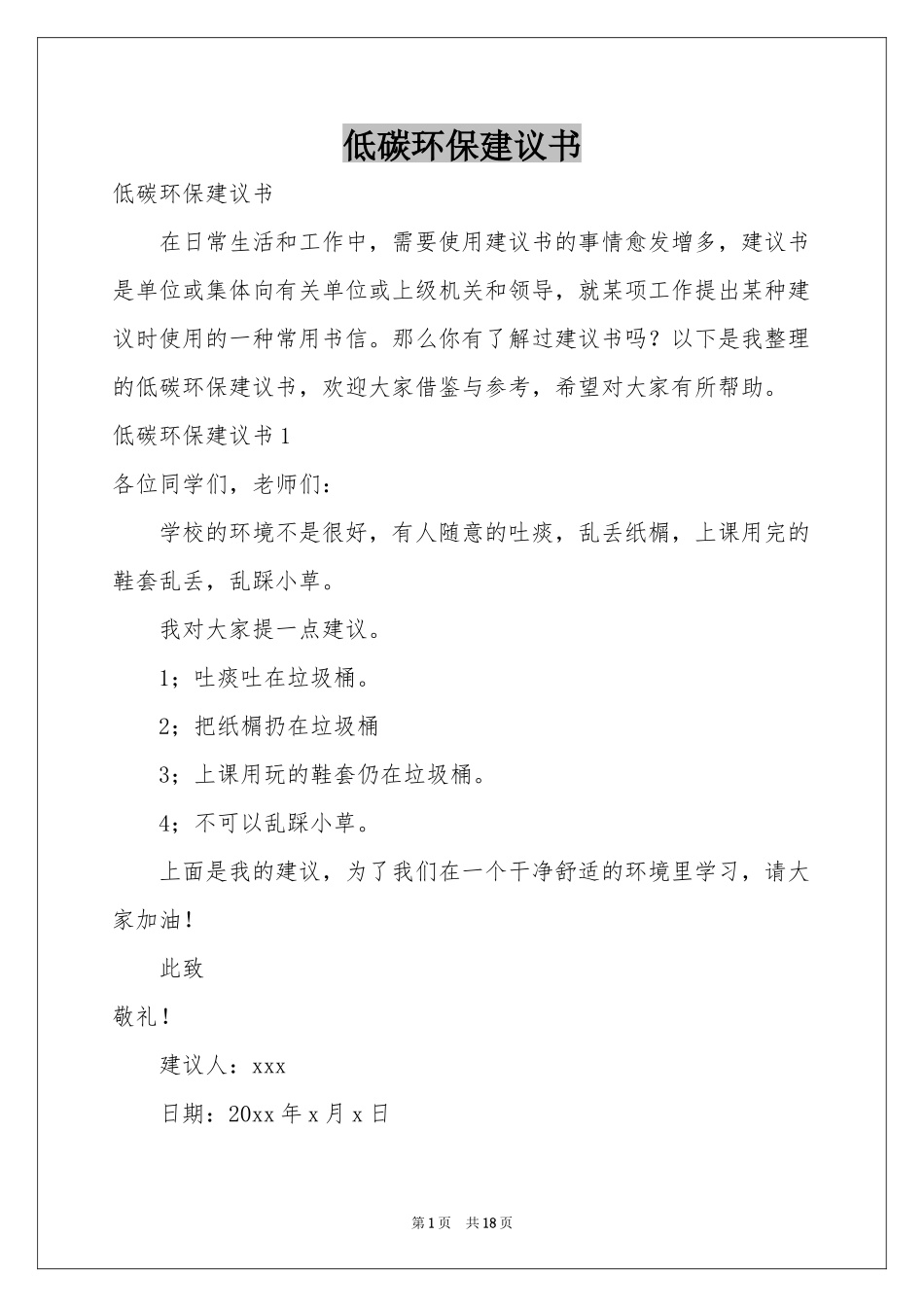 低碳环保建议书_第1页