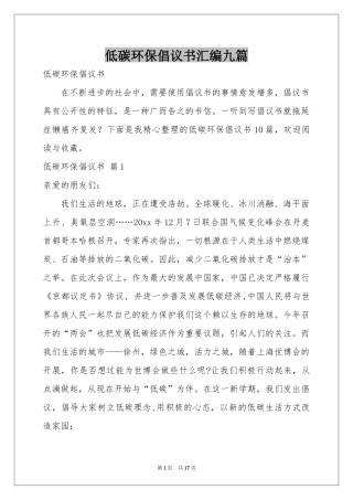 低碳环保倡议书汇编九篇