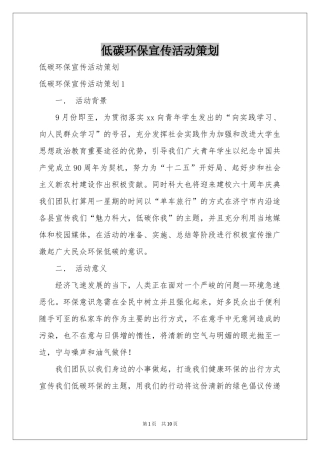 低碳环保宣传活动策划
