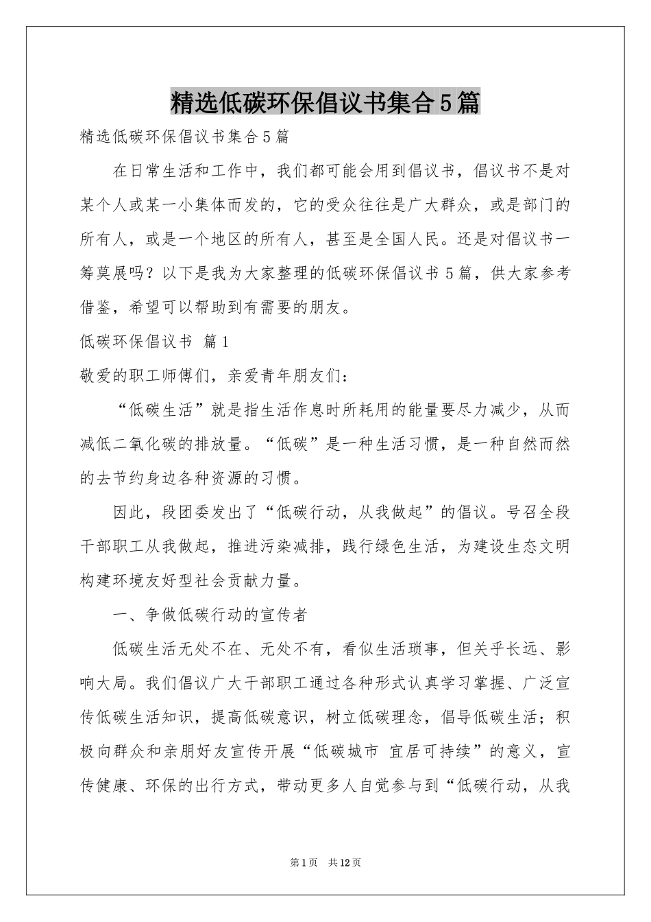 低碳环保倡议书集合5篇_第1页