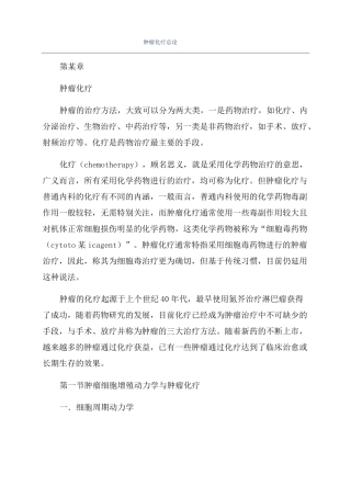 肿瘤化疗总论