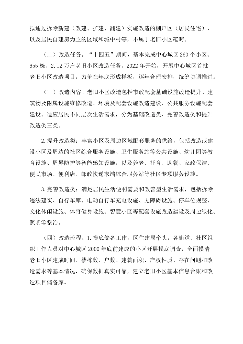 2022年城区老旧小区改造方案范文_第2页