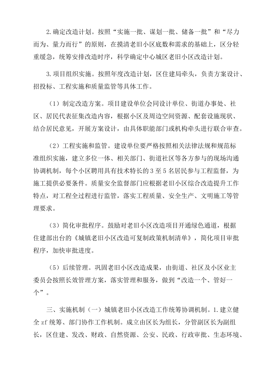 2022年城区老旧小区改造方案范文_第3页
