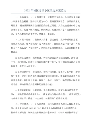 2022年城区老旧小区改造方案范文