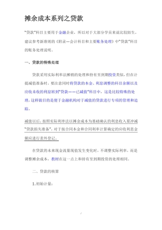 摊余成本系列之贷款