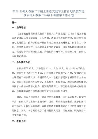 2022部编人教版二年级上册语文教学工作计划及教学进度安排人教版二年级下册数学工作计划