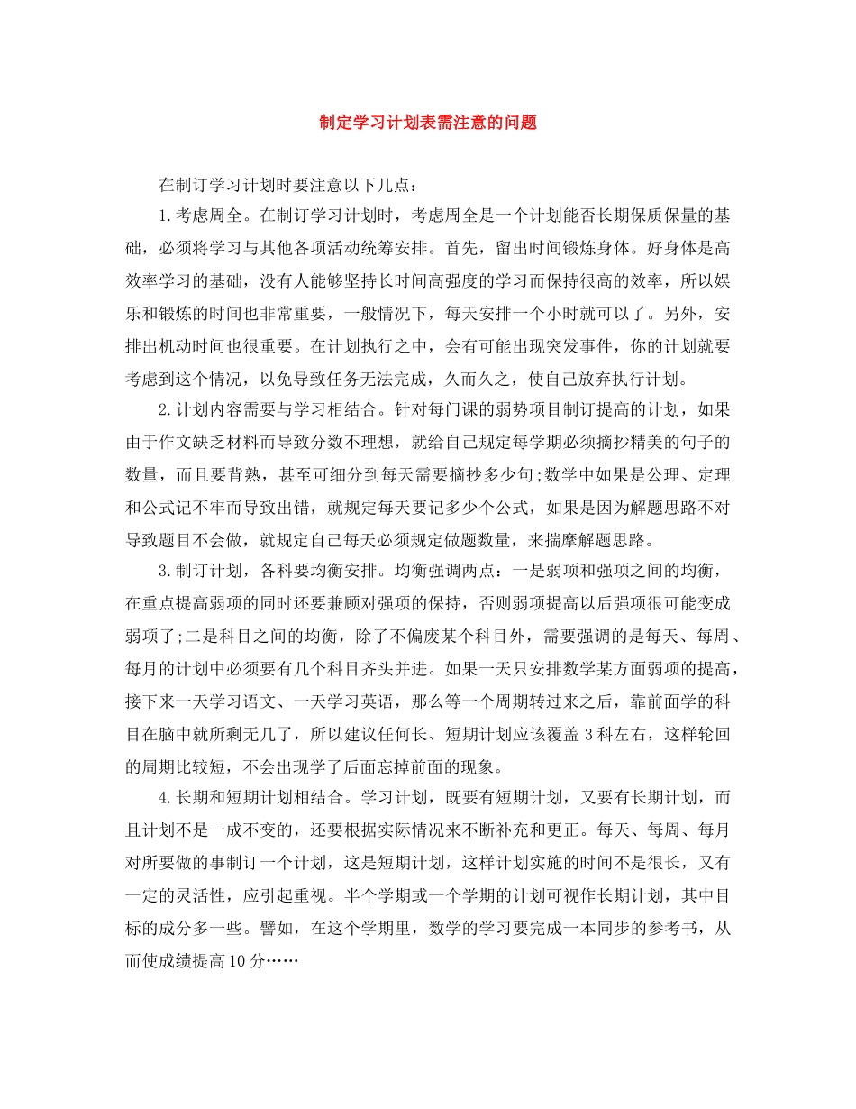 制定学习计划表需注意的问题 _第1页