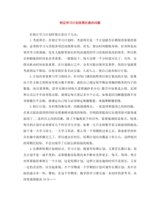 制定学习计划表需注意的问题 