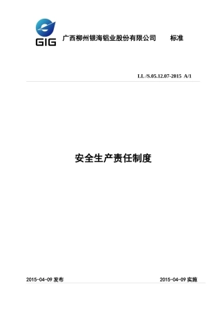 某铝业股份有限公司安全生产责任制度