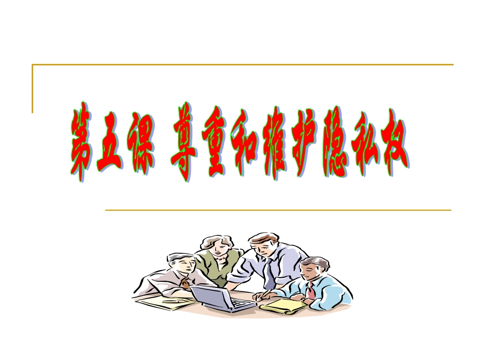 隐私权受保护_第1页