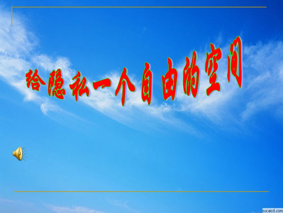 隐私权受保护_第2页