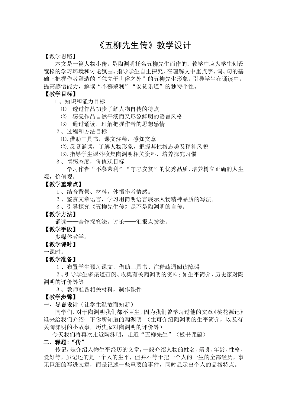 五柳先生教学设计_第1页