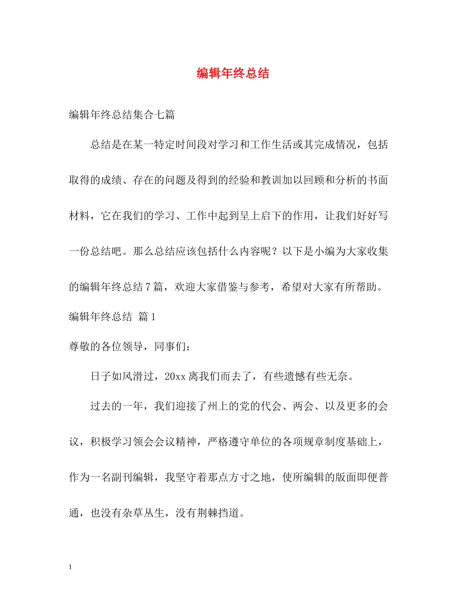 编辑年终总结_第1页