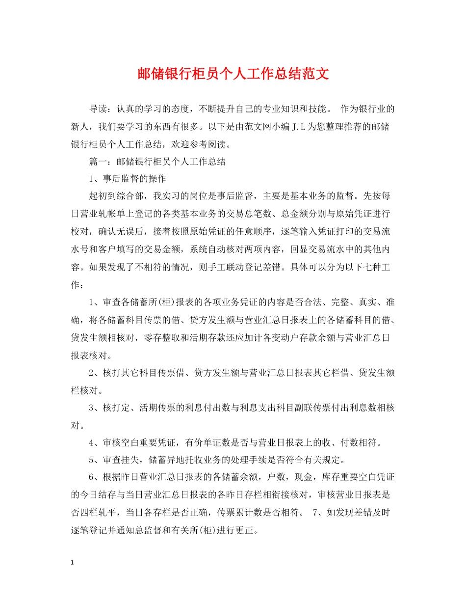 邮储银行柜员个人工作总结范文_第1页