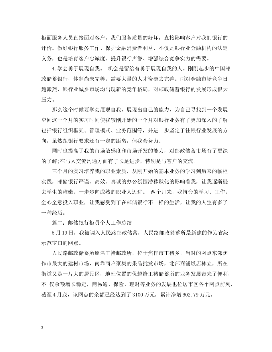 邮储银行柜员个人工作总结范文_第3页