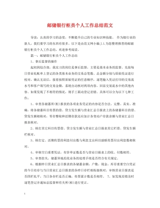 邮储银行柜员个人工作总结范文