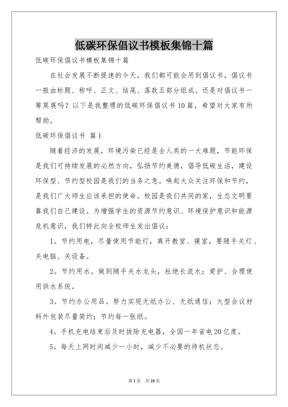 低碳环保倡议书模板集锦十篇_第1页