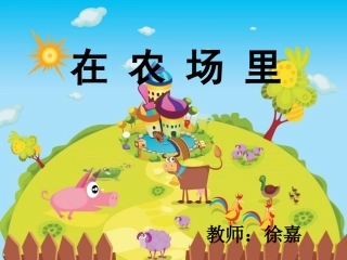 幻灯片在农场里