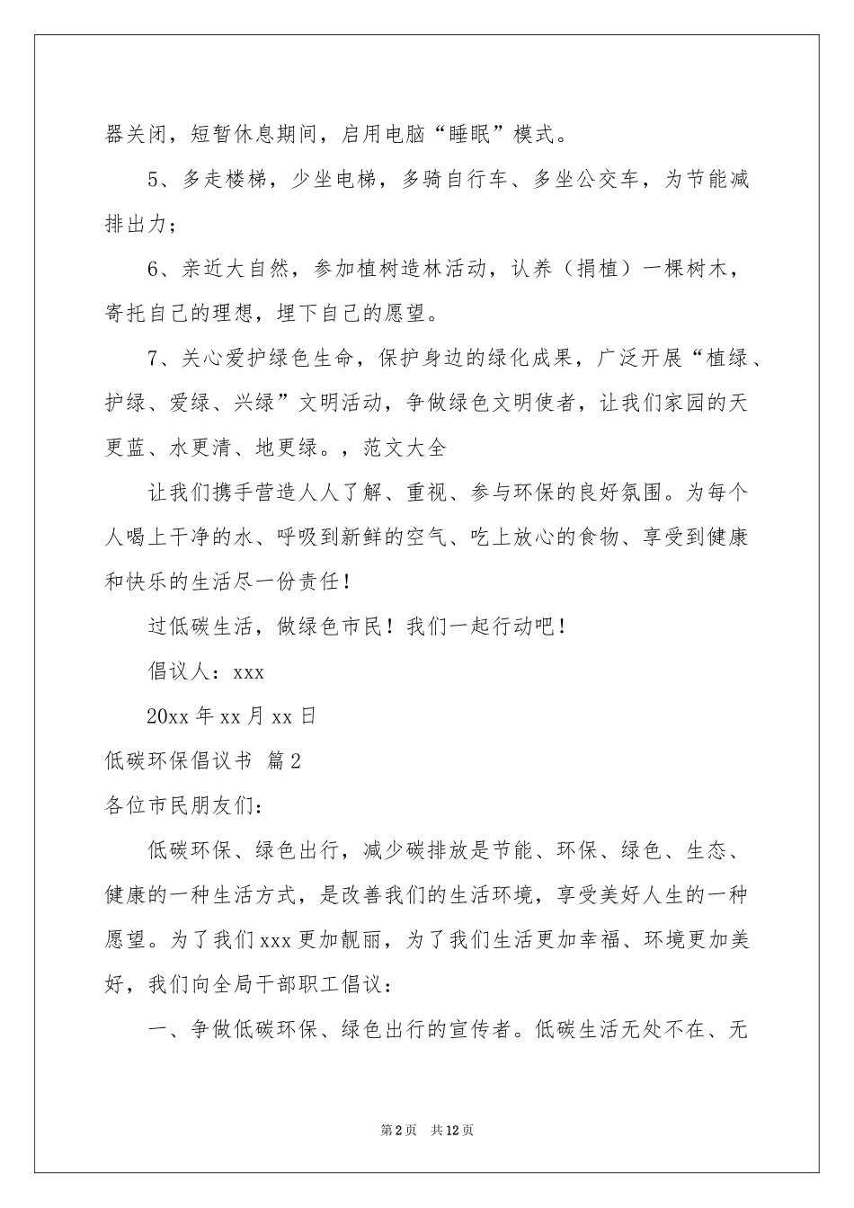 低碳环保倡议书模板集锦8篇_第2页