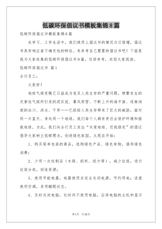 低碳环保倡议书模板集锦8篇