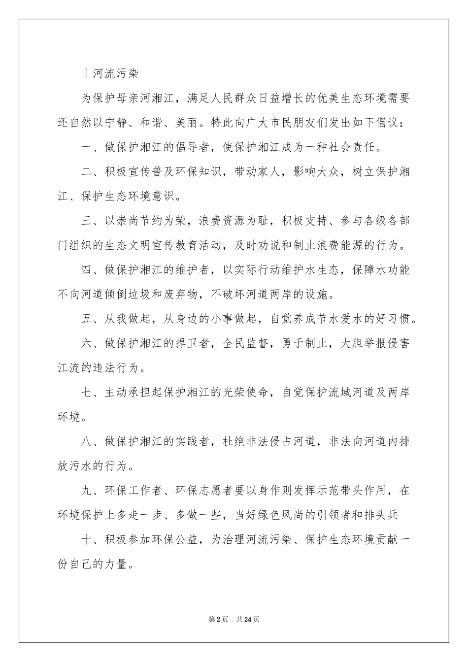 低碳环保倡议书汇编15篇_第2页