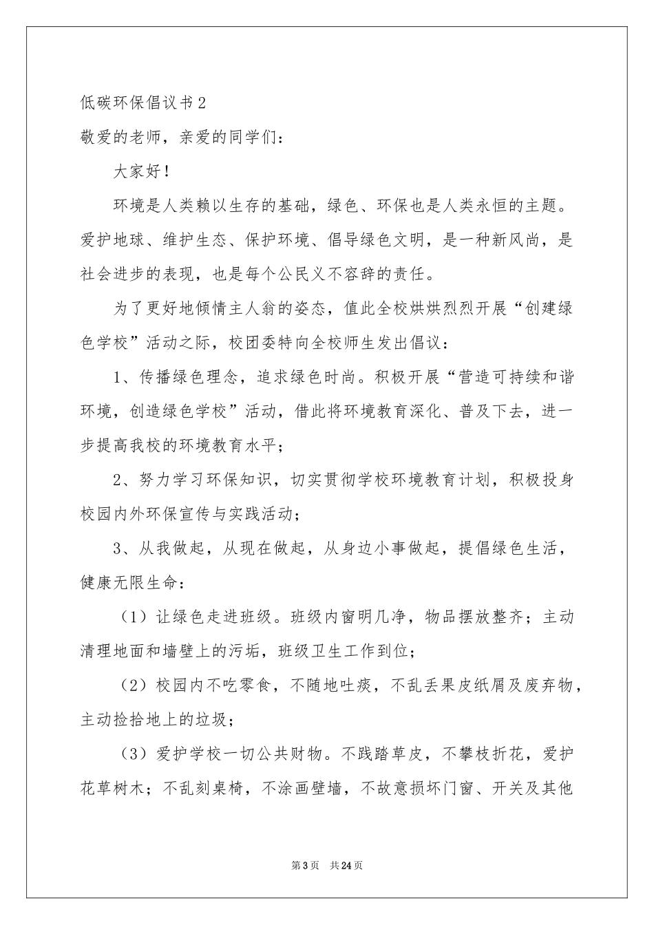 低碳环保倡议书汇编15篇_第3页