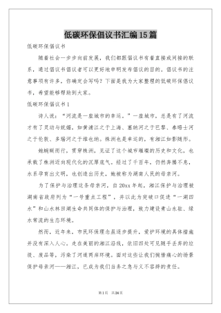 低碳环保倡议书汇编15篇