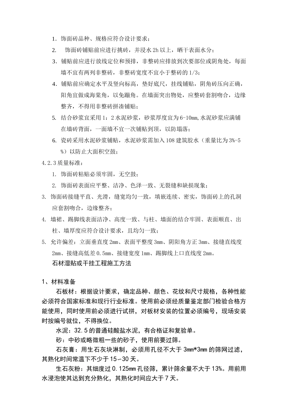 石材墙面湿铺贴施工工艺_第3页