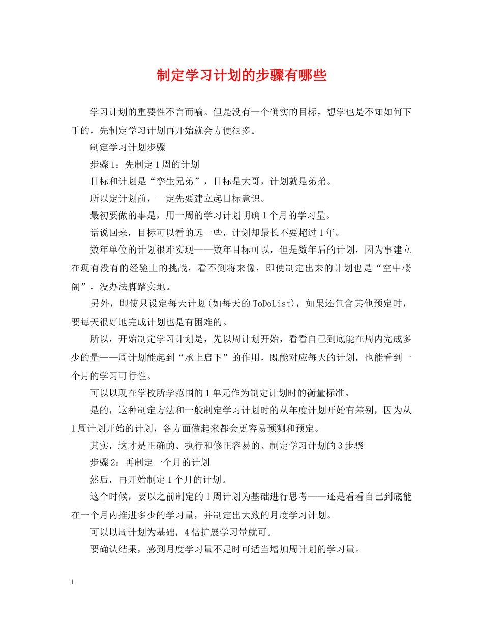 制定学习计划的步骤有哪些 _第1页