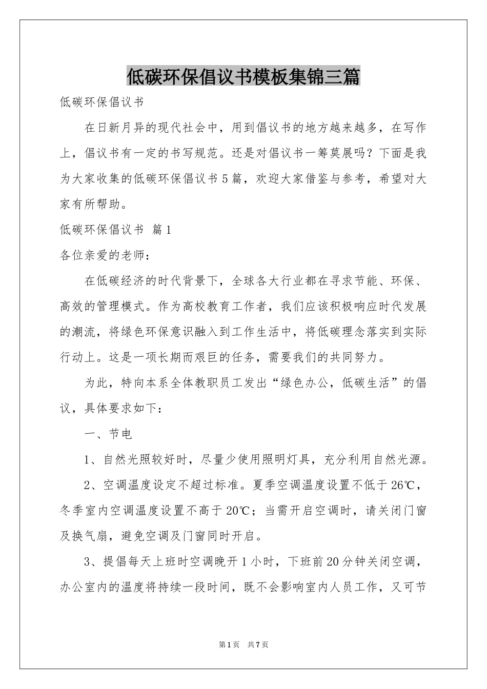低碳环保倡议书模板集锦三篇_第1页