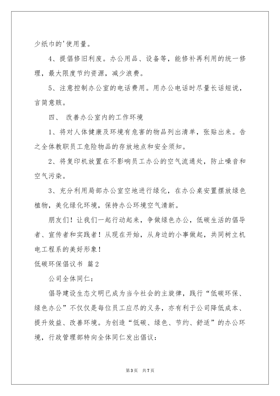 低碳环保倡议书模板集锦三篇_第3页