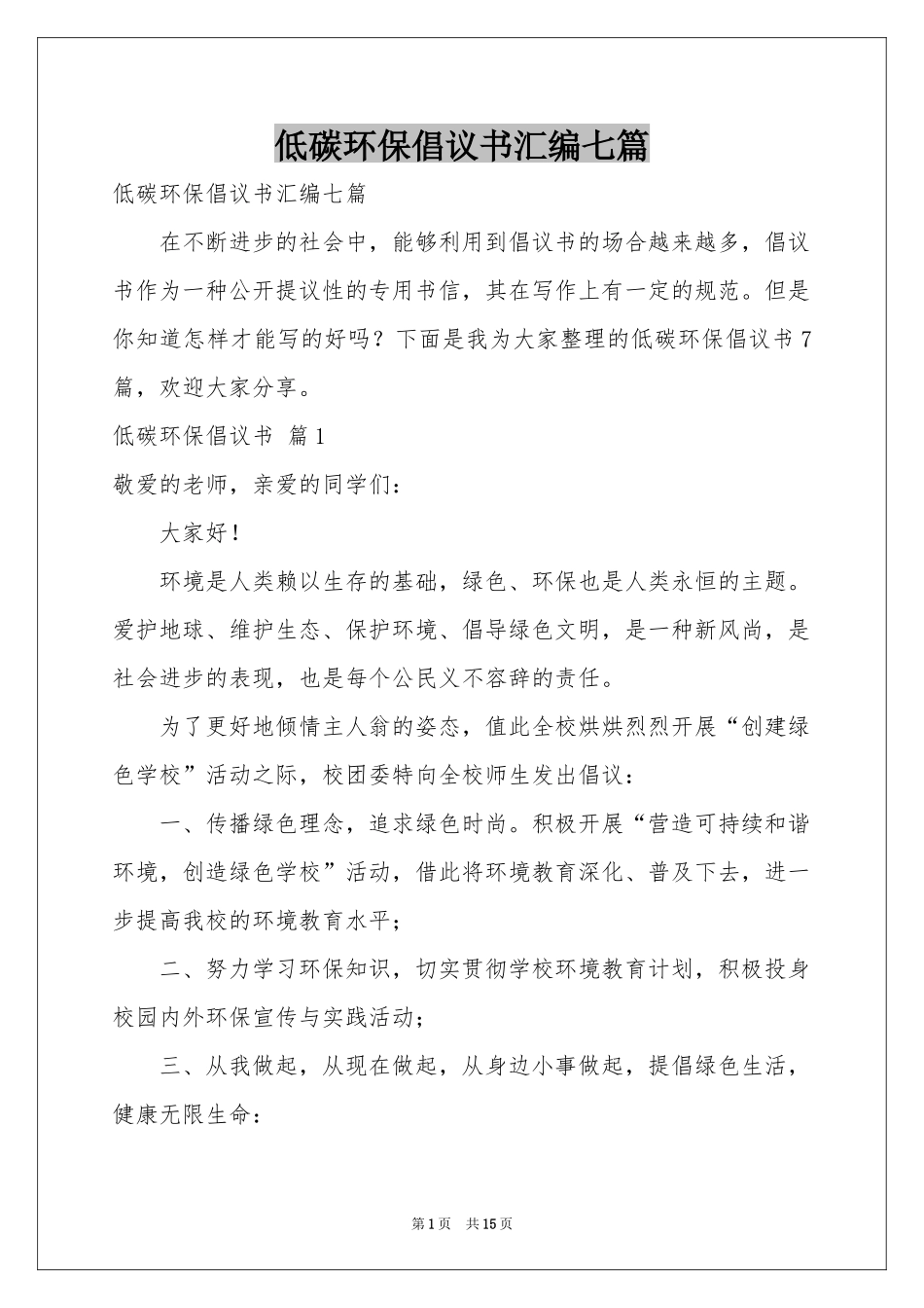 低碳环保倡议书汇编七篇_第1页