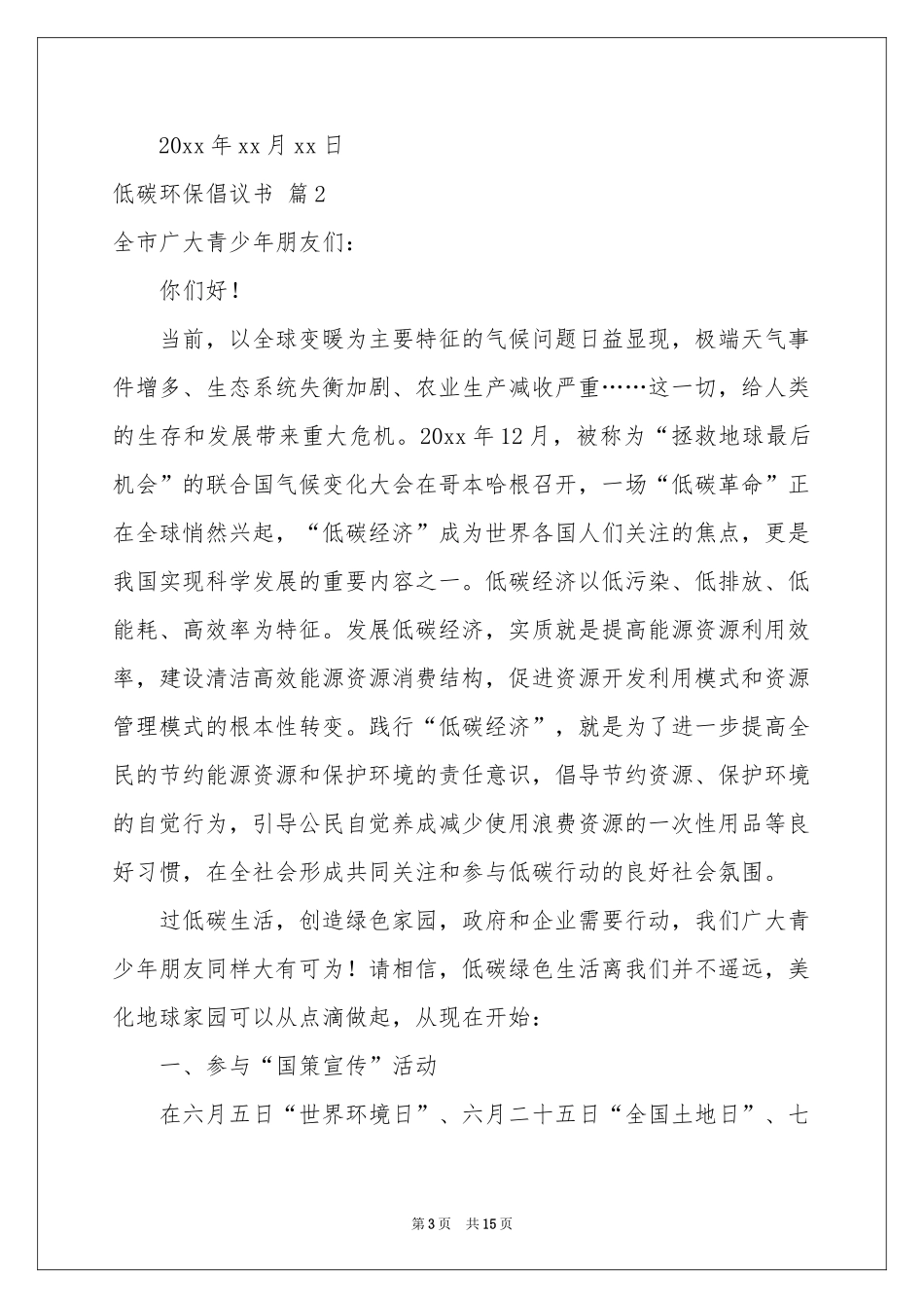 低碳环保倡议书汇编七篇_第3页