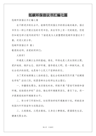 低碳环保倡议书汇编七篇