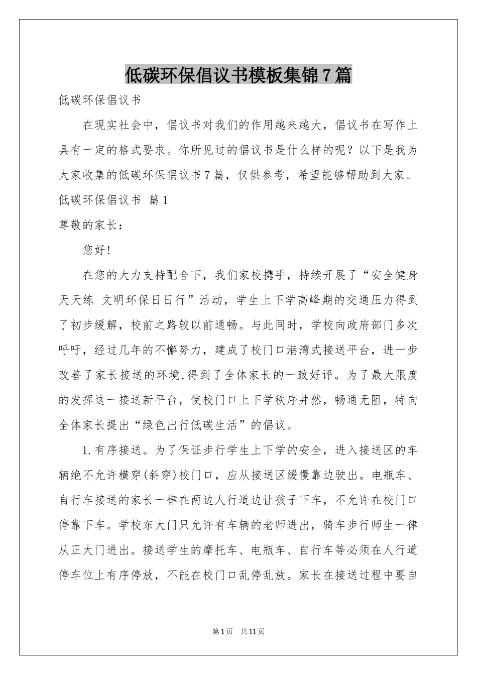 低碳环保倡议书模板集锦7篇_第1页