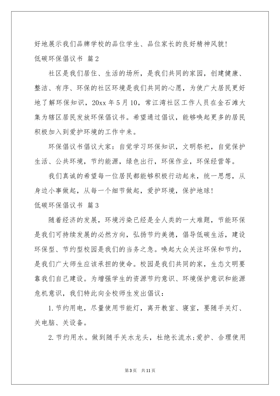 低碳环保倡议书模板集锦7篇_第3页