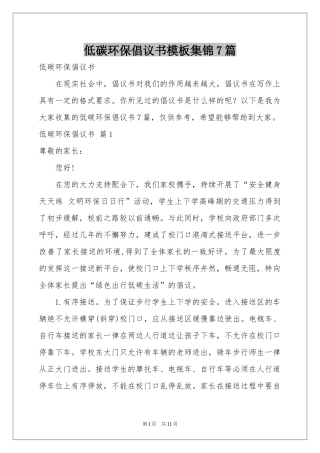 低碳环保倡议书模板集锦7篇