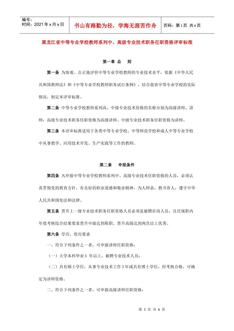论黑龙江省中等专业学校教师系列中高级专业技术职务任职资格评审标准_第1页