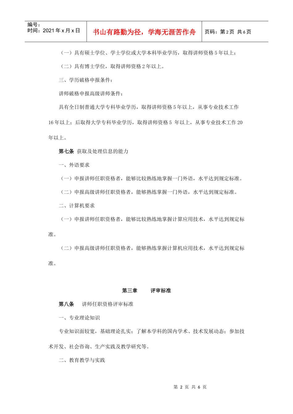 论黑龙江省中等专业学校教师系列中高级专业技术职务任职资格评审标准_第2页