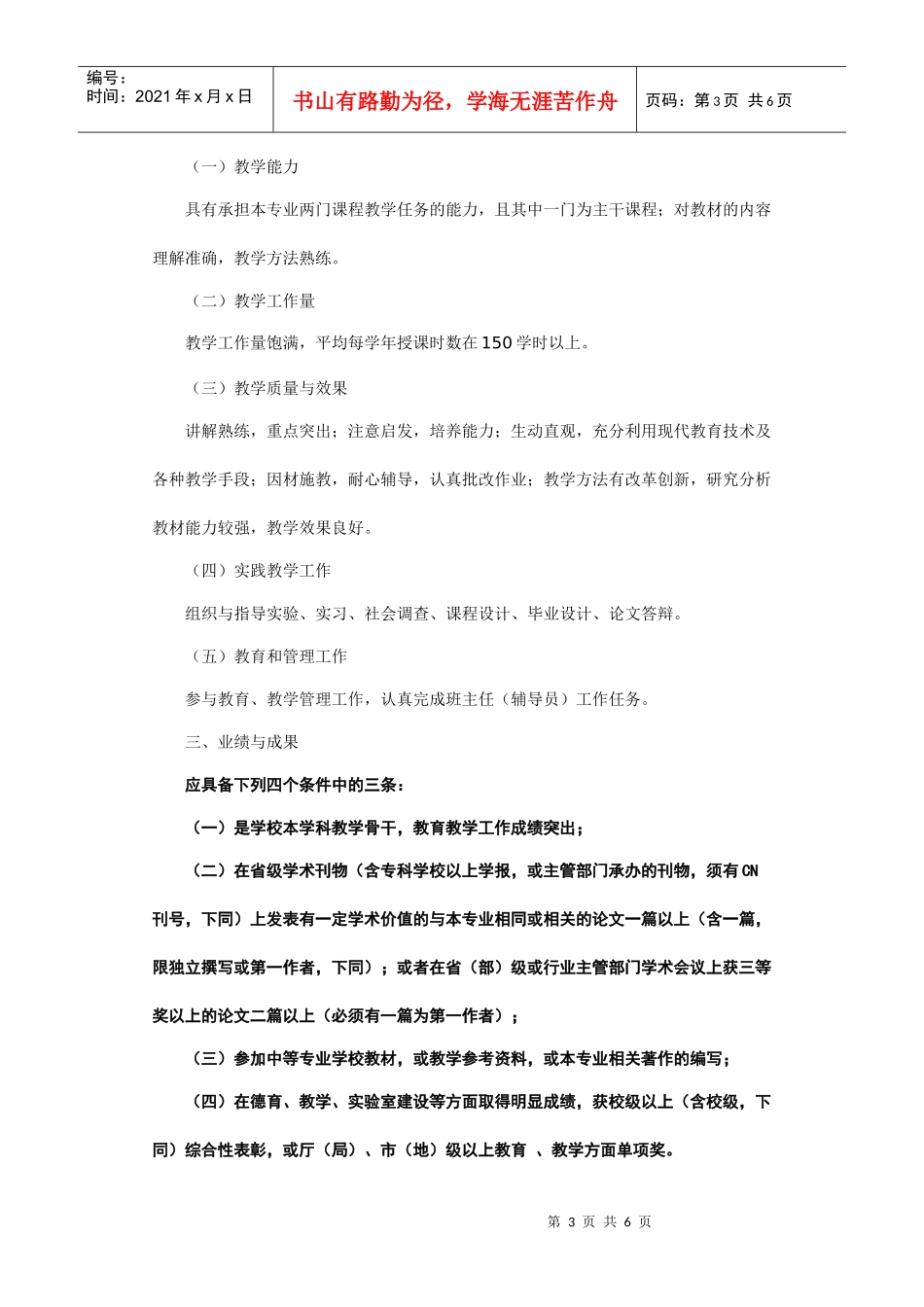 论黑龙江省中等专业学校教师系列中高级专业技术职务任职资格评审标准_第3页