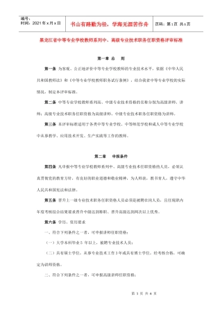 论黑龙江省中等专业学校教师系列中高级专业技术职务任职资格评审标准