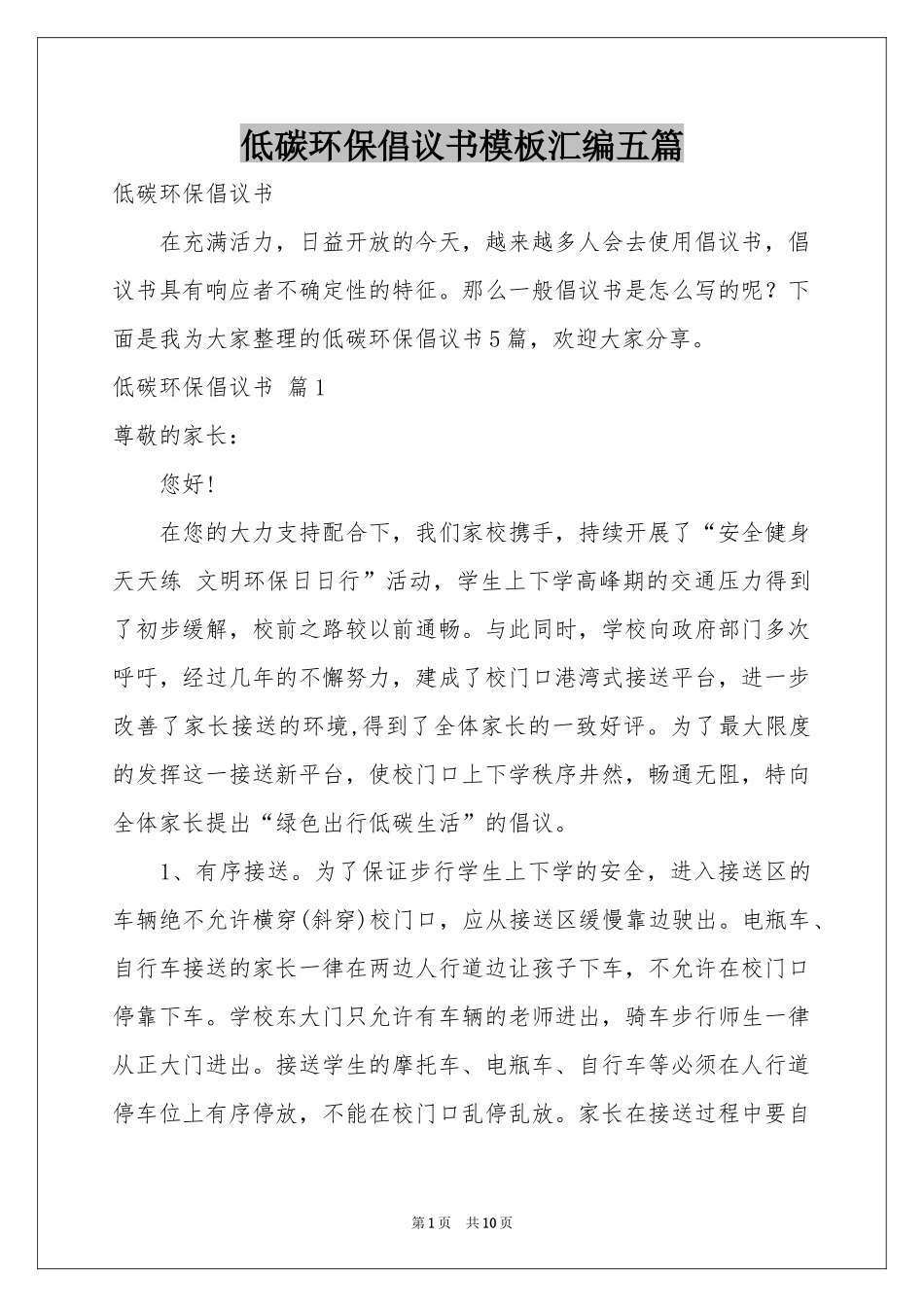 低碳环保倡议书模板汇编五篇_第1页