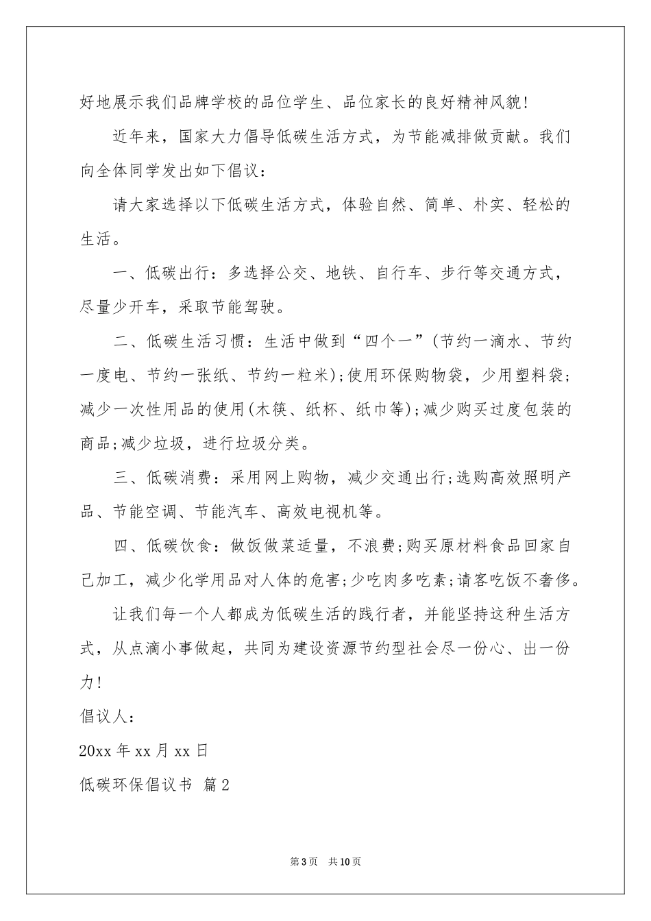 低碳环保倡议书模板汇编五篇_第3页