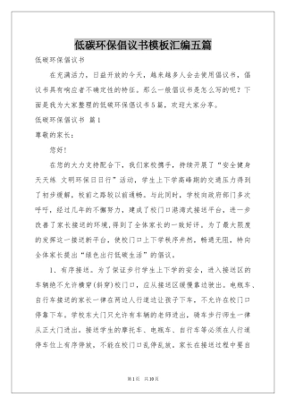 低碳环保倡议书模板汇编五篇