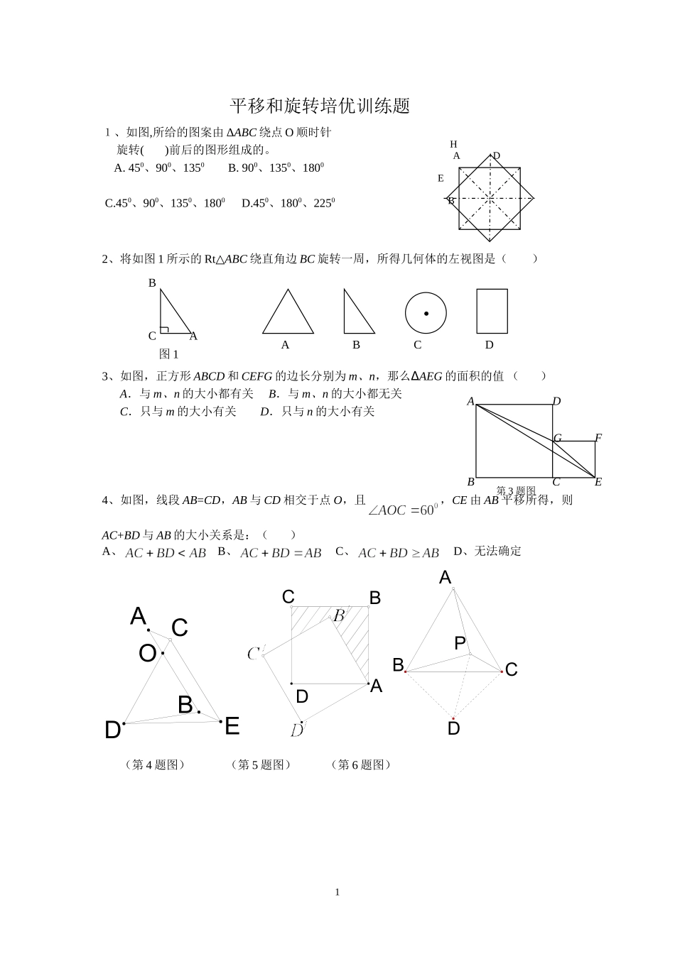平移和旋转练习题(推荐)_第1页