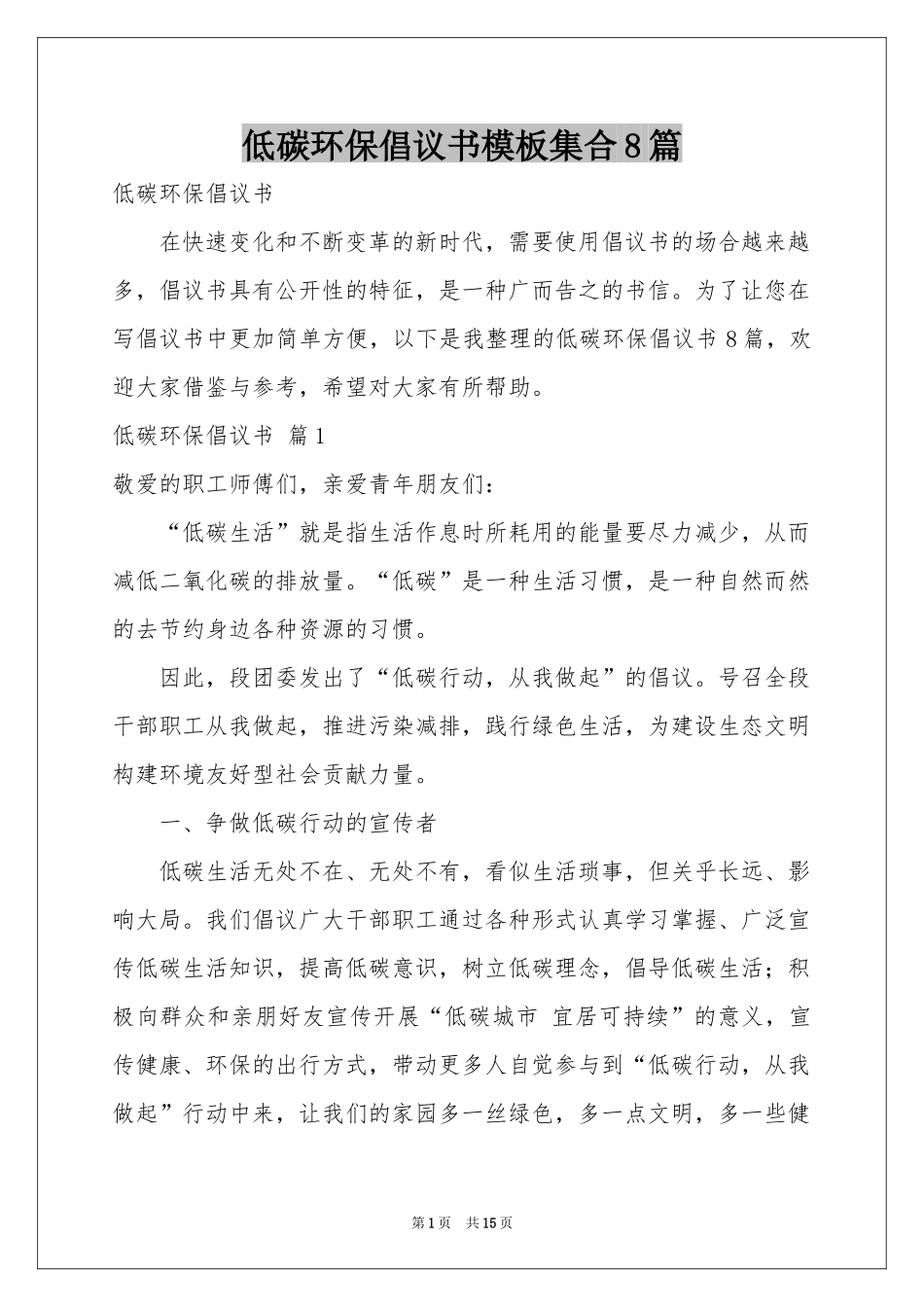 低碳环保倡议书模板集合8篇_第1页