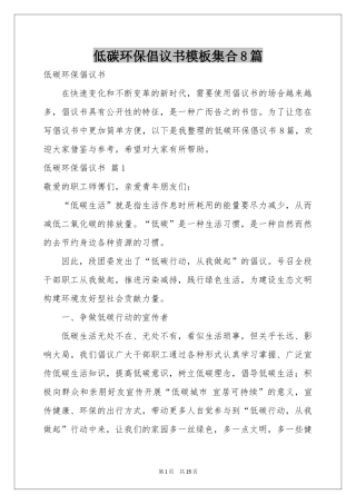 低碳环保倡议书模板集合8篇